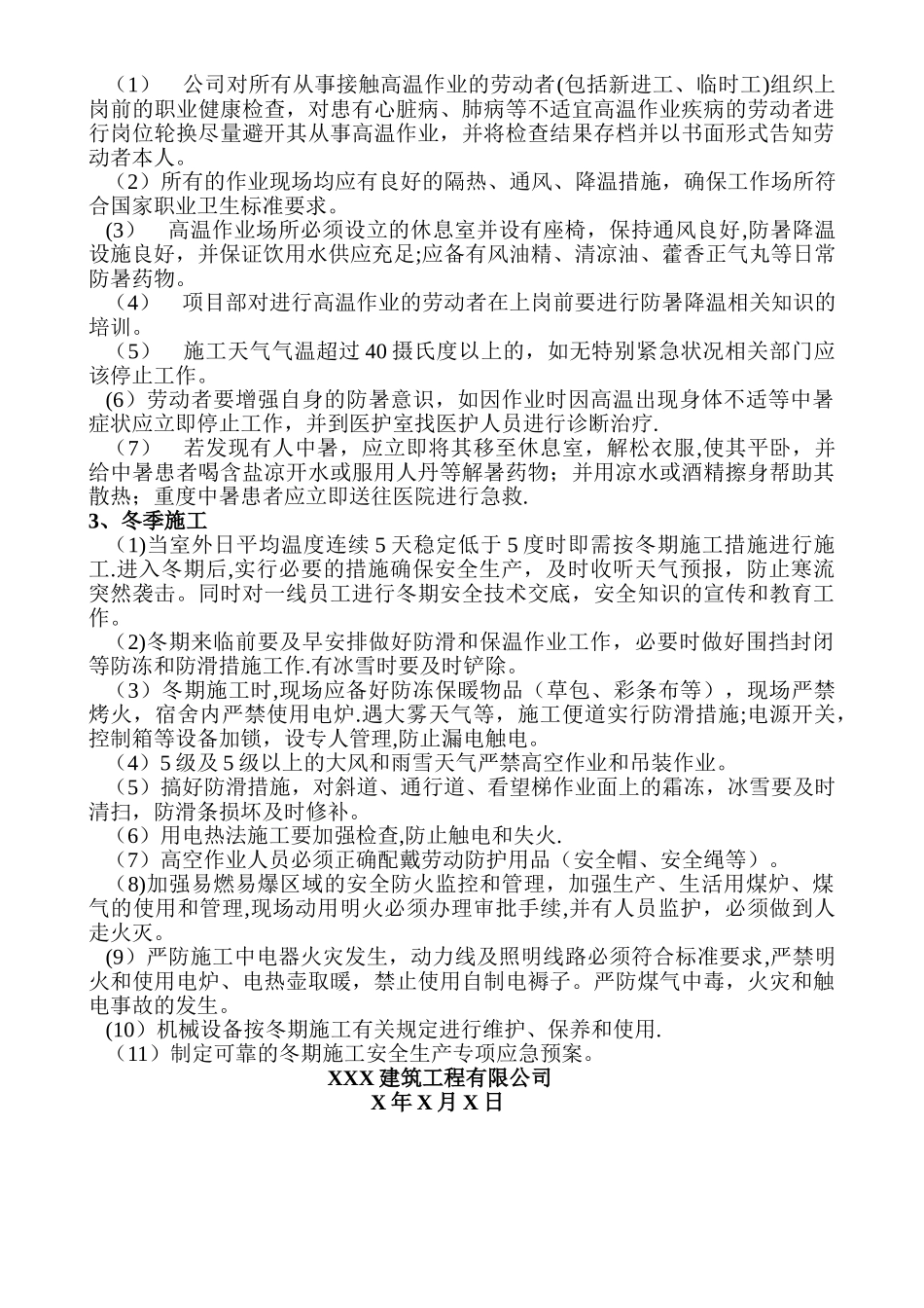 特殊天气安全生产管理制度_第2页