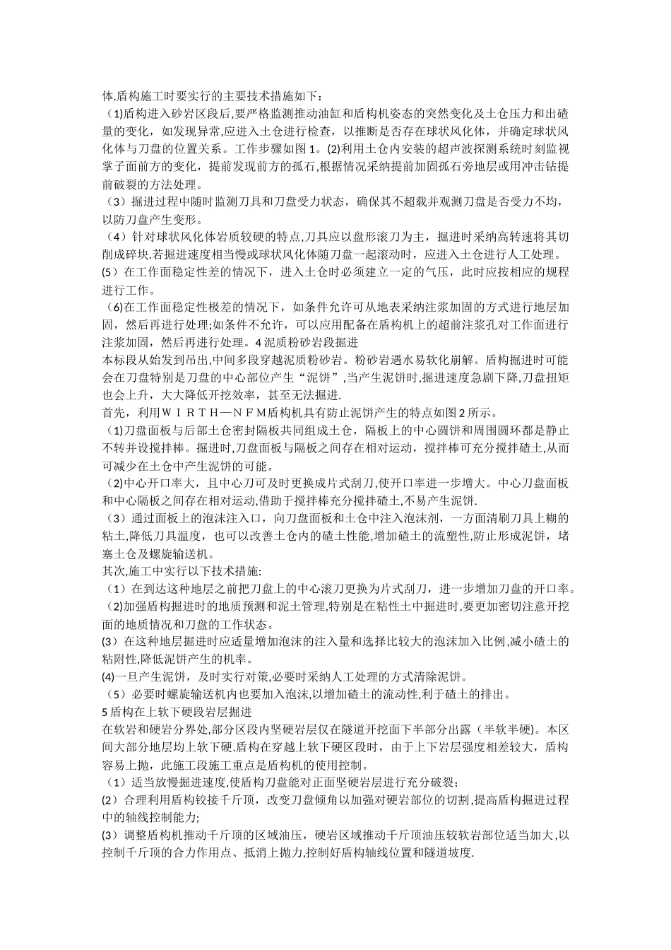 特殊地段的盾构施工技术措施_第2页