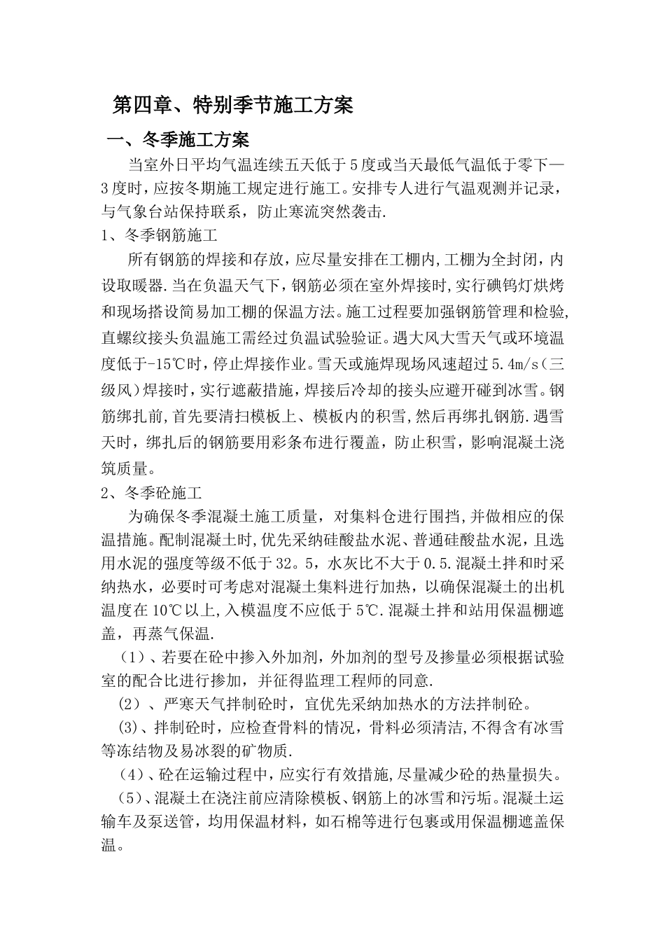 特殊季节施工方案_第1页