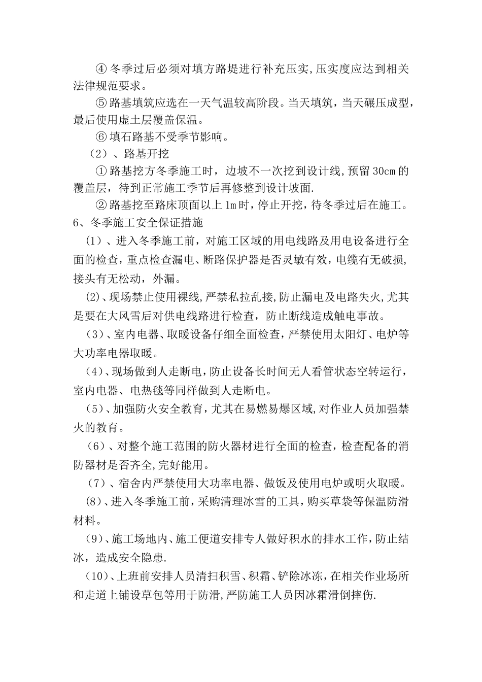 特殊季节施工方案_第3页