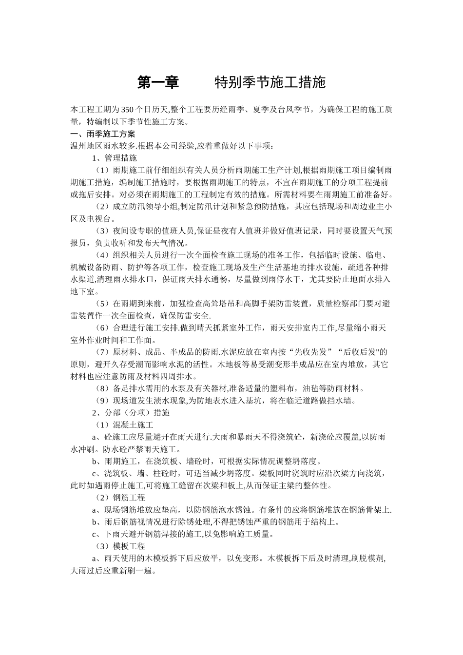 特殊季节施工措施_第1页