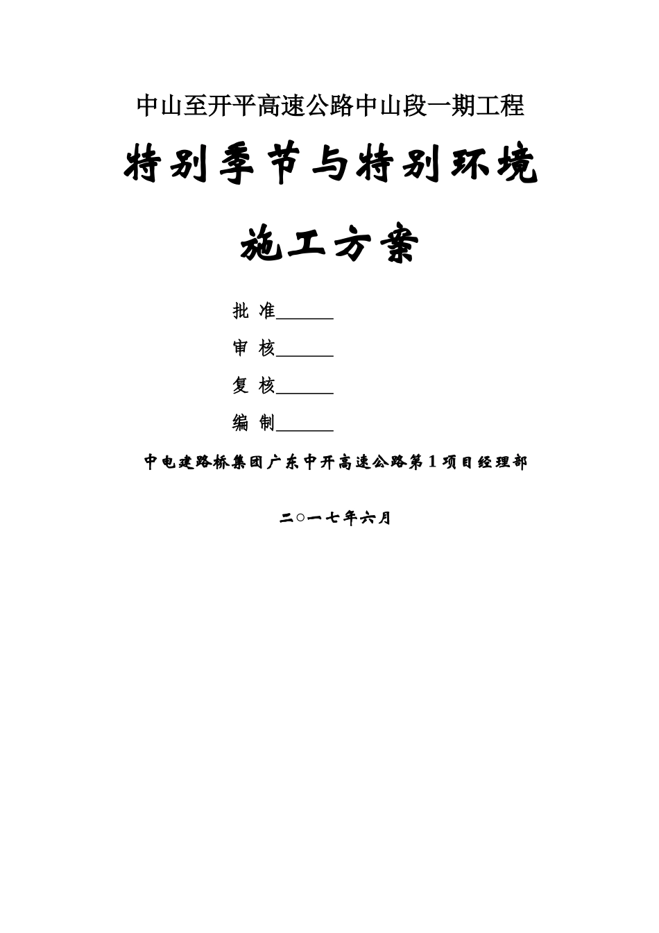 特殊季节与特殊环境施工方案_第1页