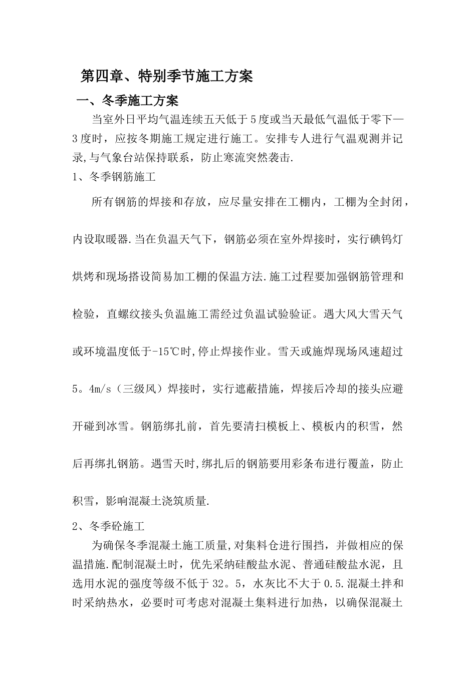 特殊季节施工方案_第1页