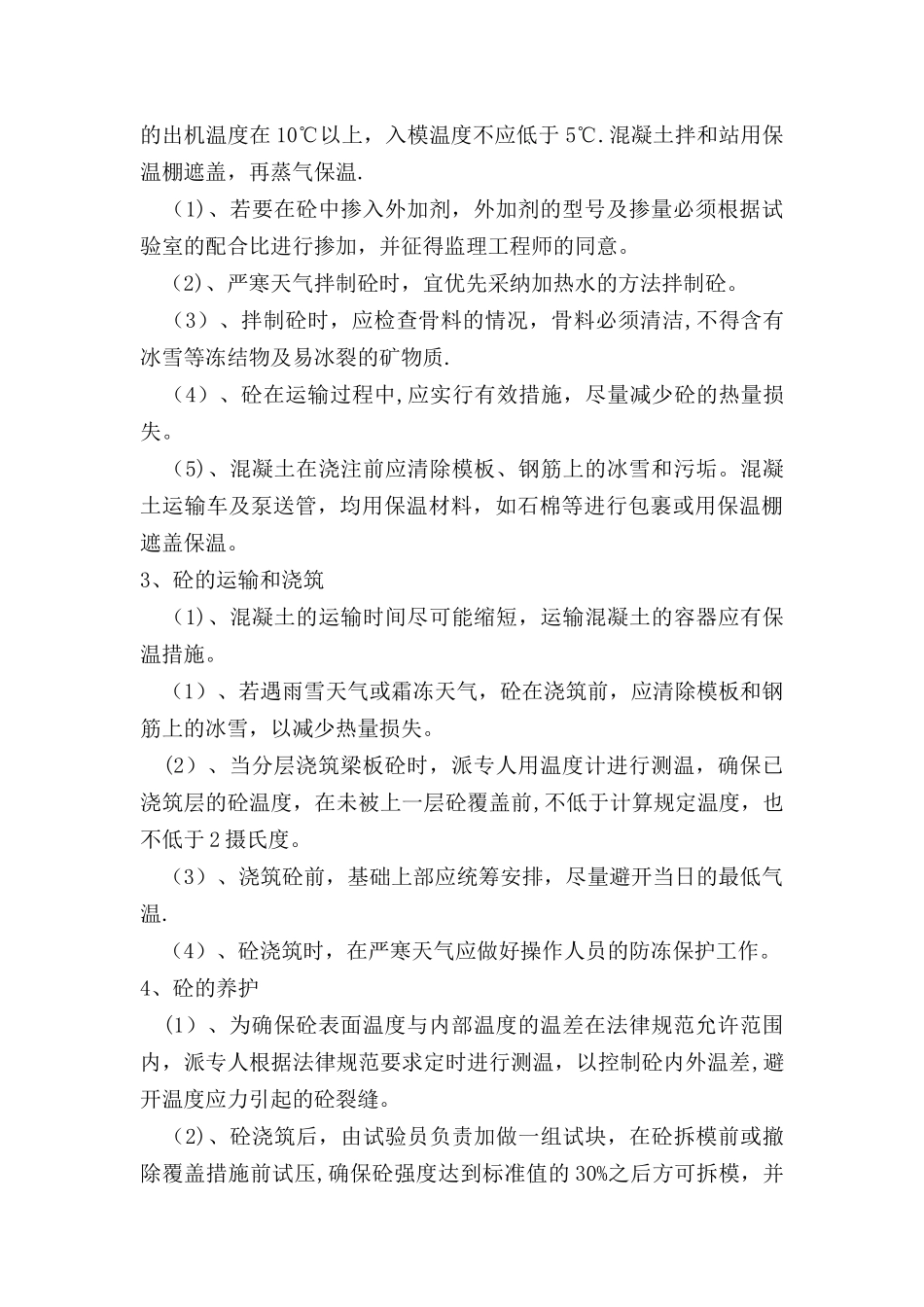 特殊季节施工方案_第2页