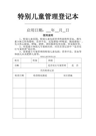特殊儿童管理登记本