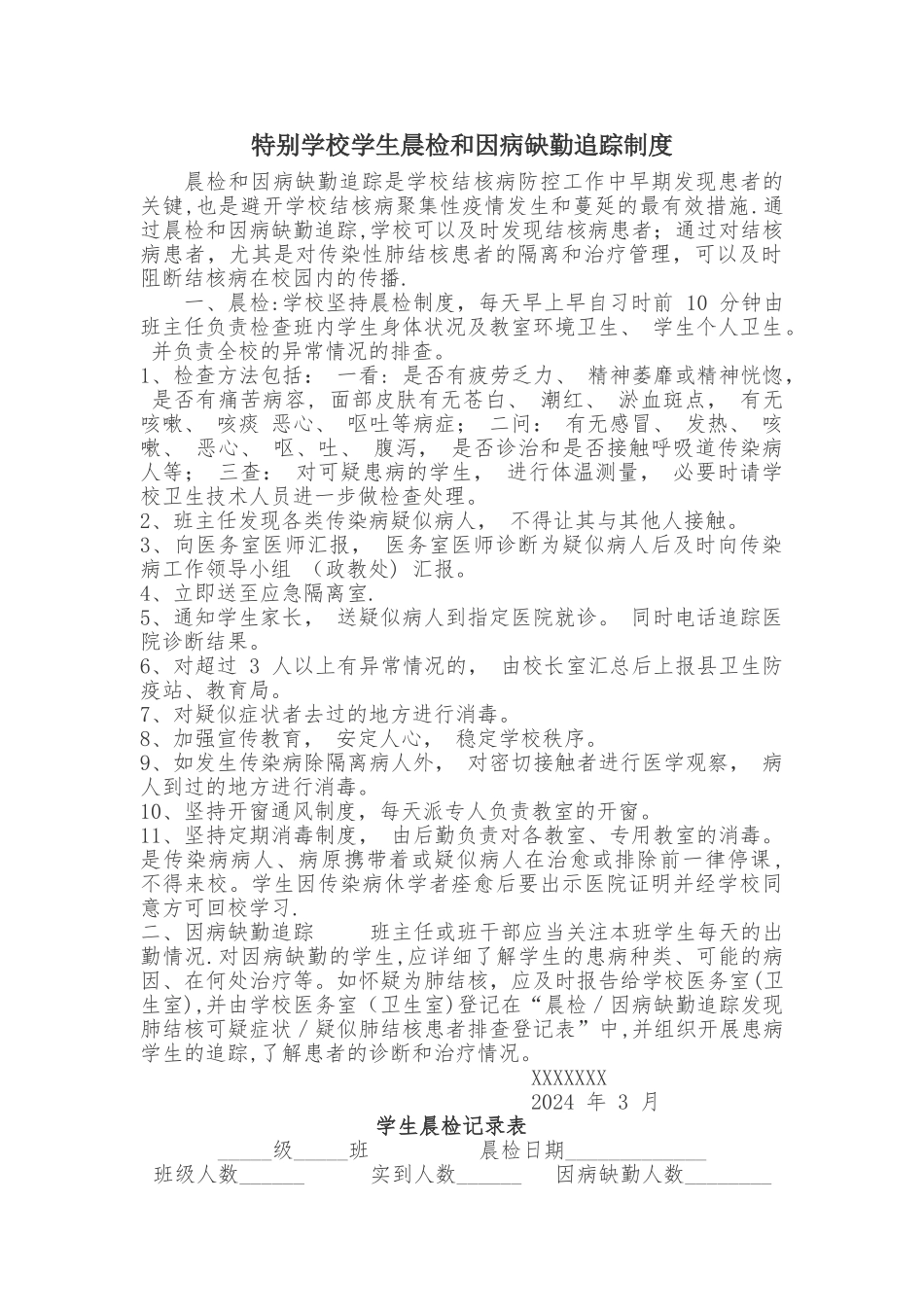 特殊学校学生晨检制度_第1页