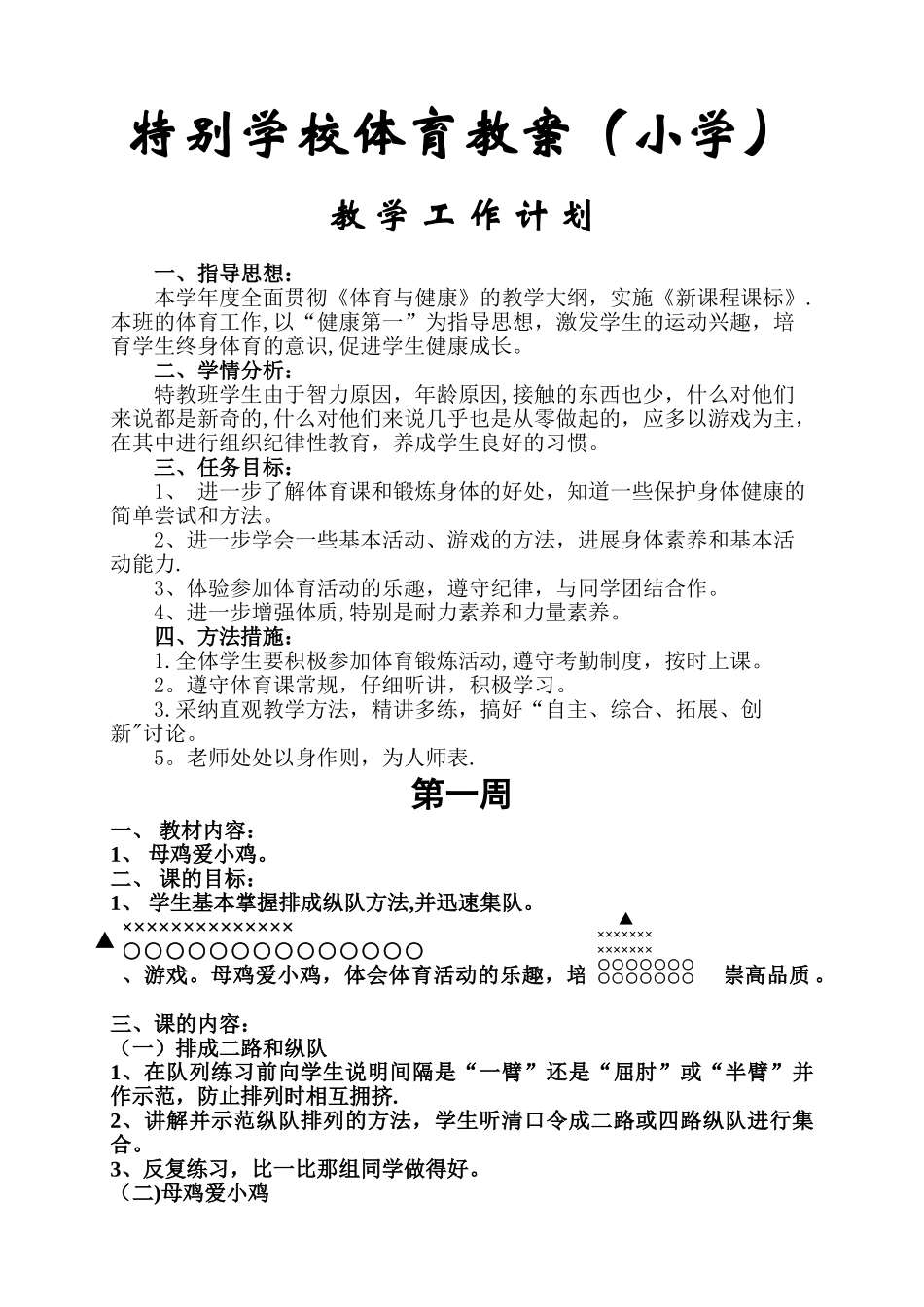 特殊学校体育教案(小学)_第1页