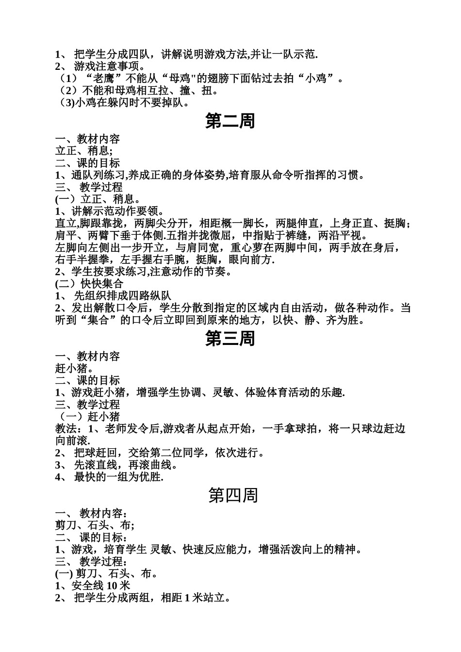 特殊学校体育教案(小学)_第2页