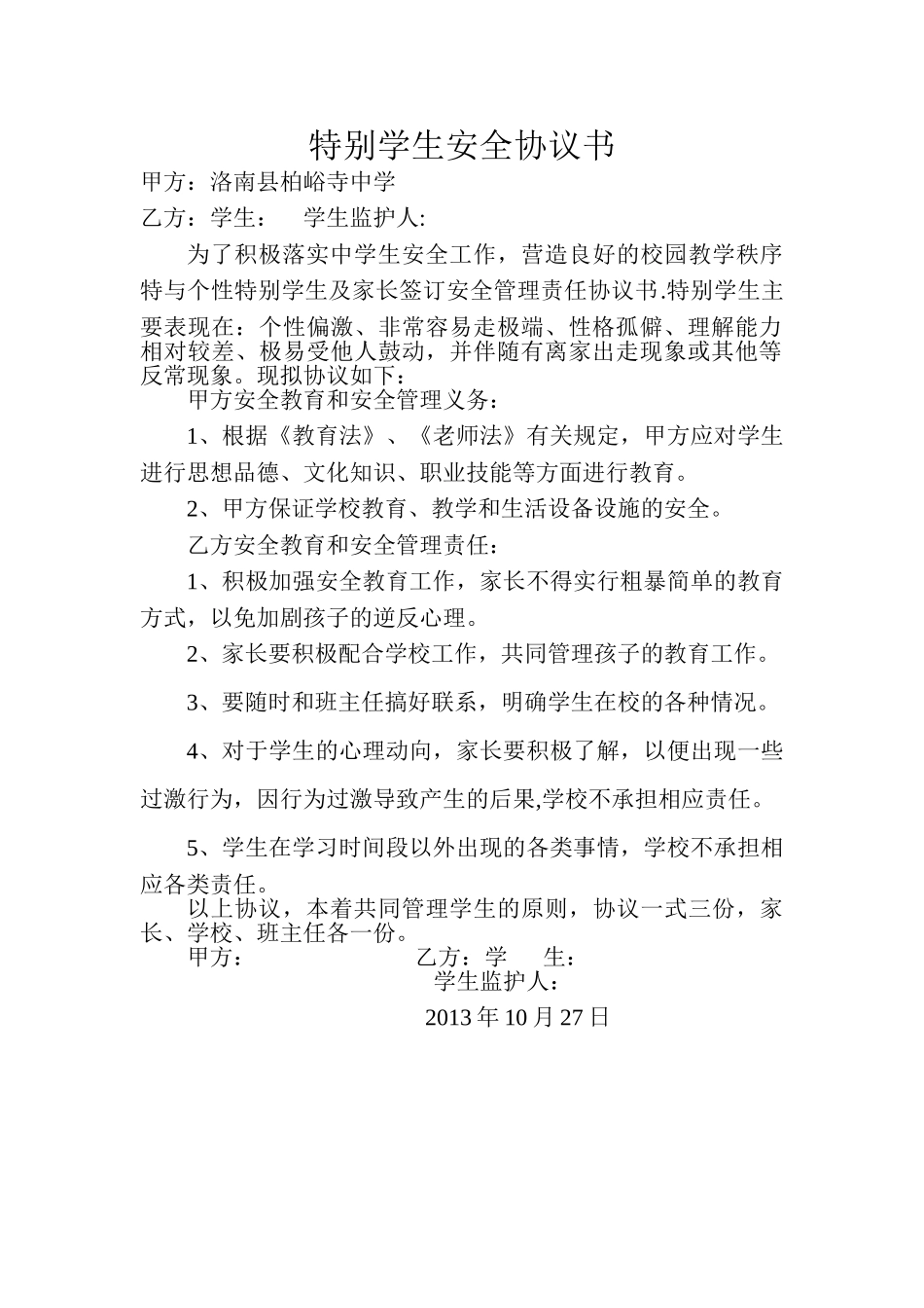 特殊学生安全协议书_第1页