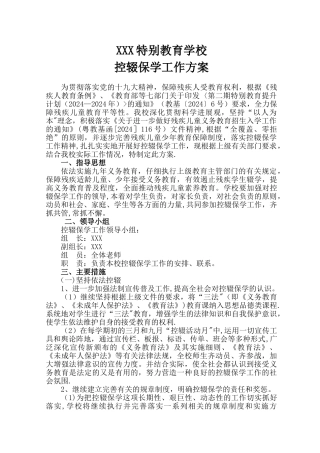 特殊学校控辍保学方案