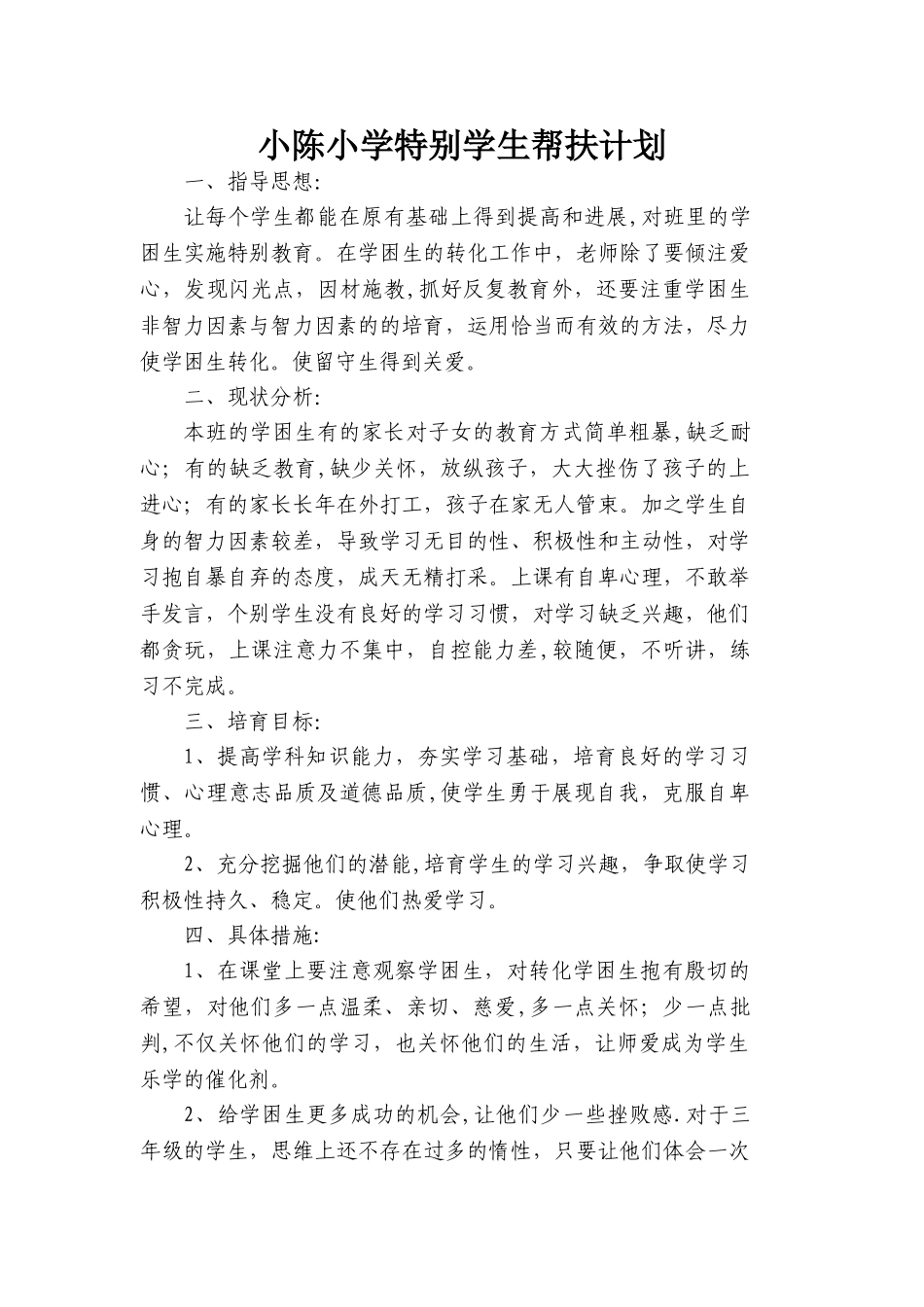 特殊学生帮扶计划_第1页