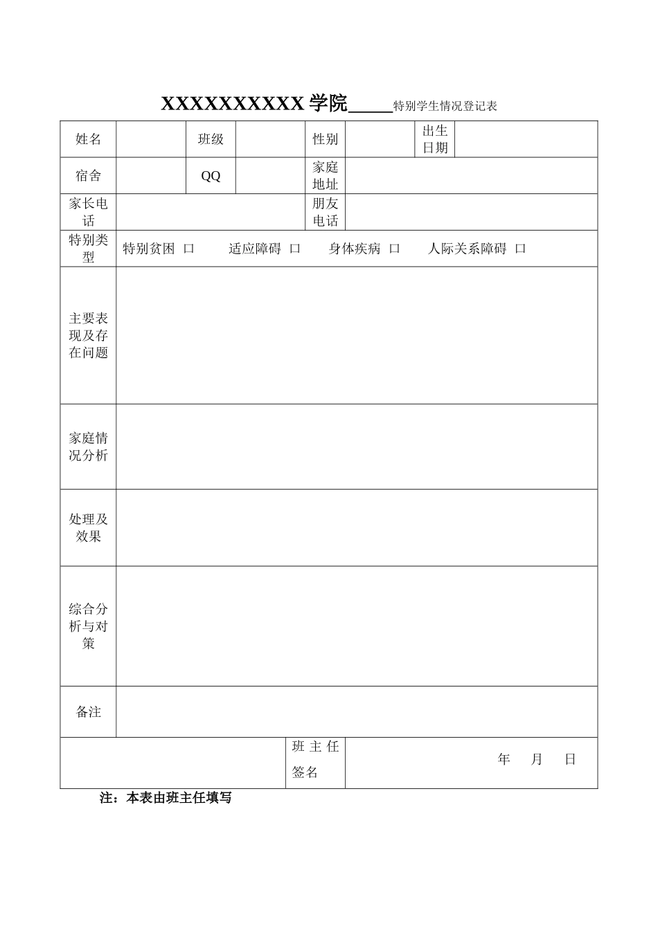 特殊学生情况登记表样表._第1页