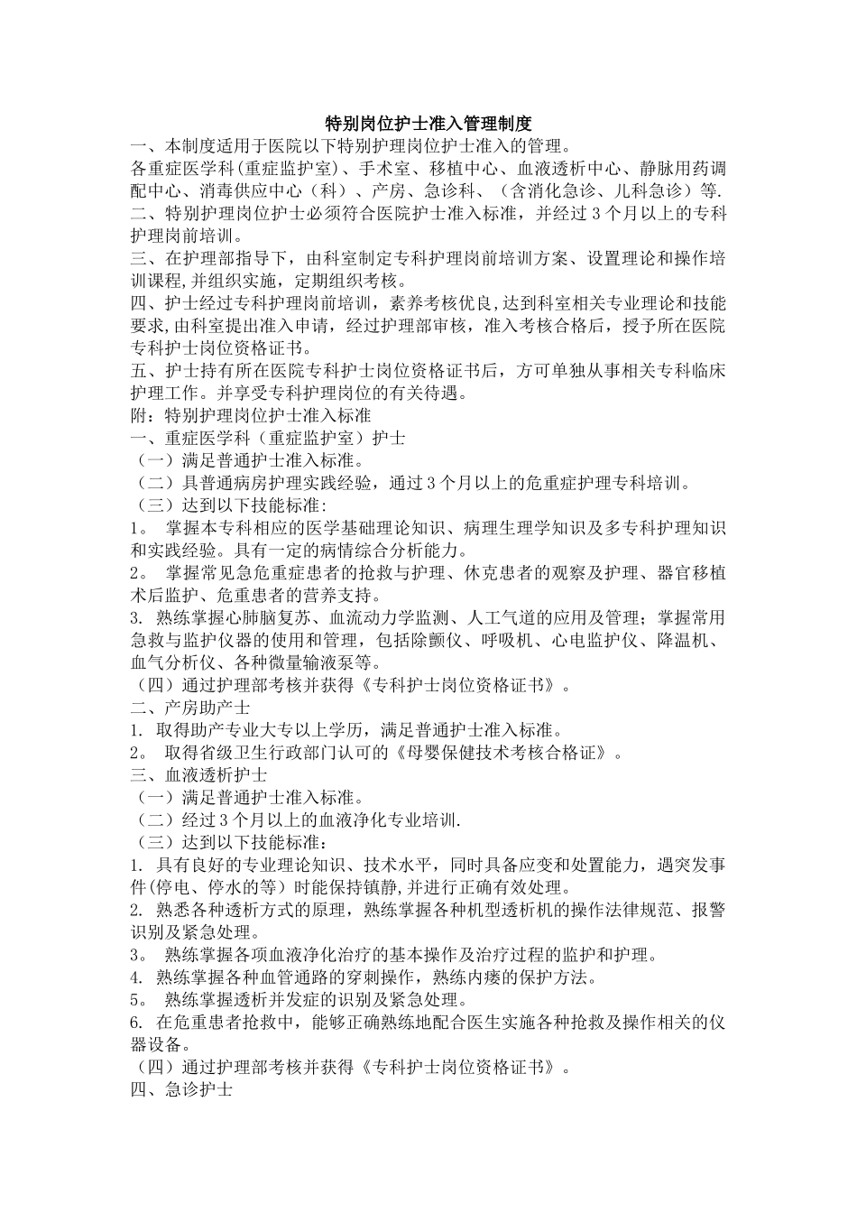 特殊岗位护士准入管理制度_第1页