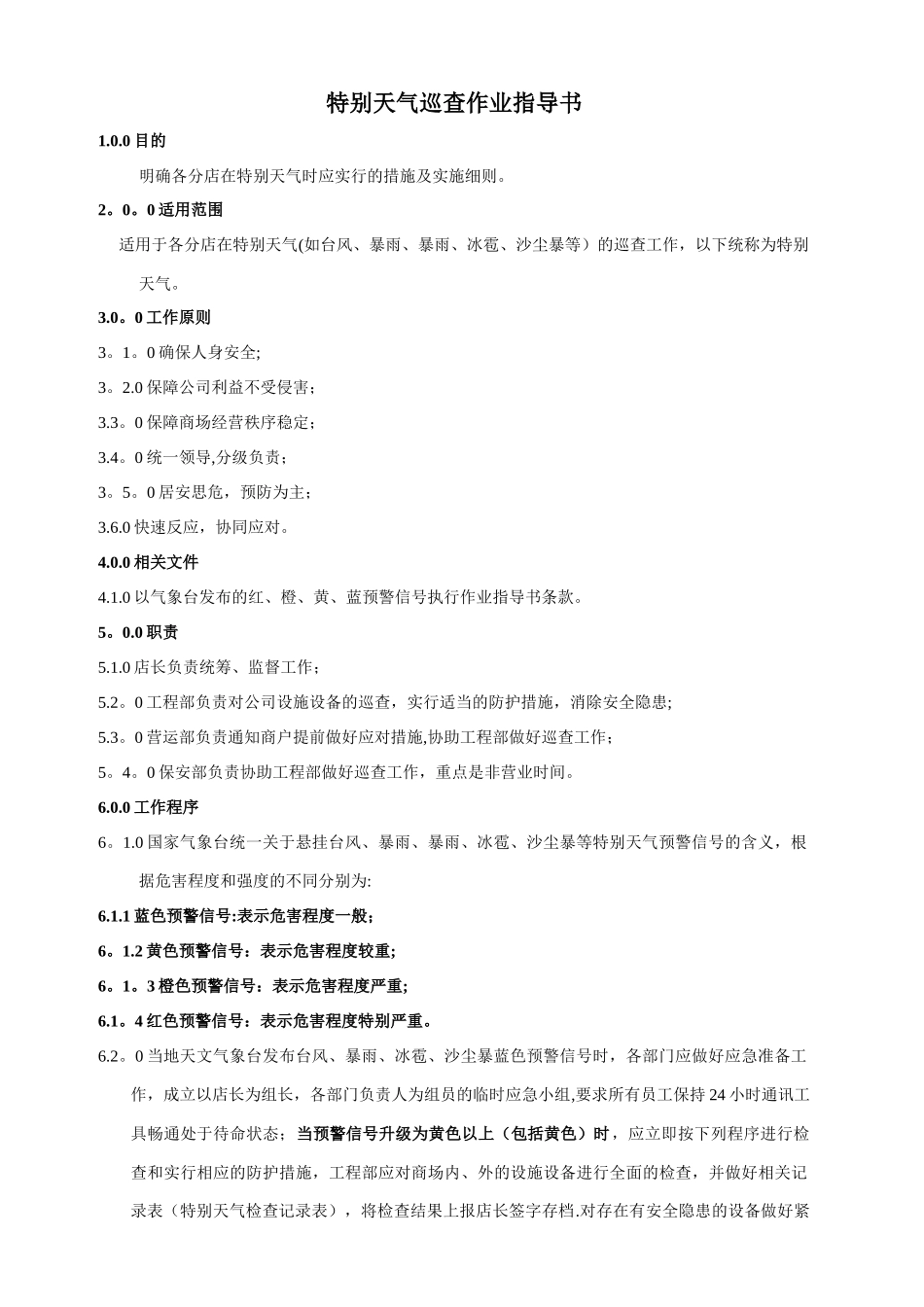 特殊天气巡查作业指导书_第1页