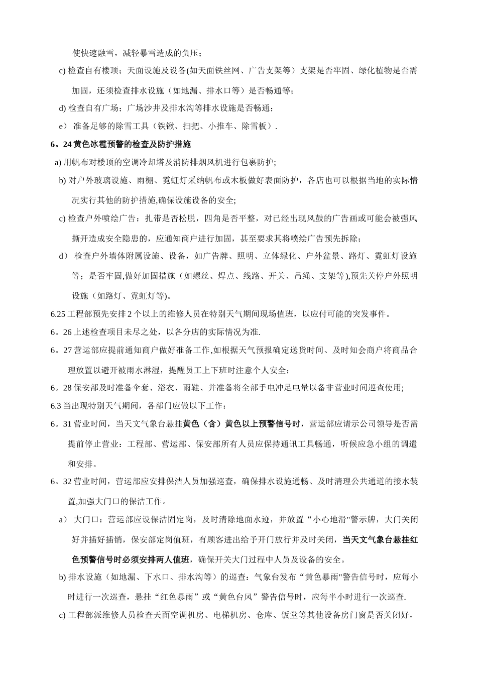 特殊天气巡查作业指导书_第3页