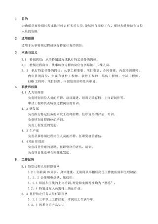 特殊岗位管理规范