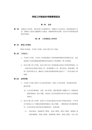 特殊工时制度的考勤管理规定1