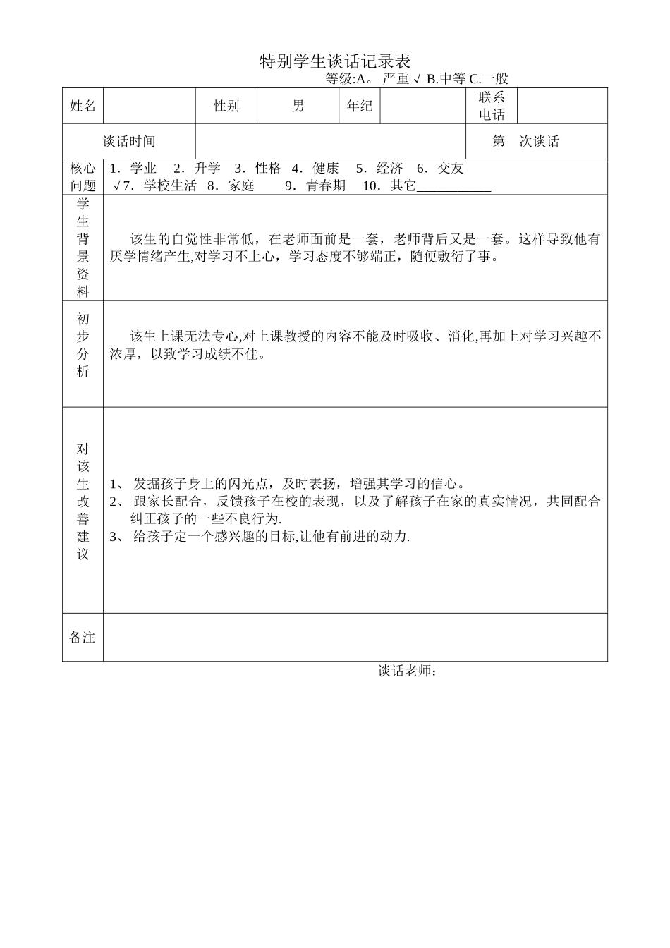 特殊学生谈话记录表_第1页