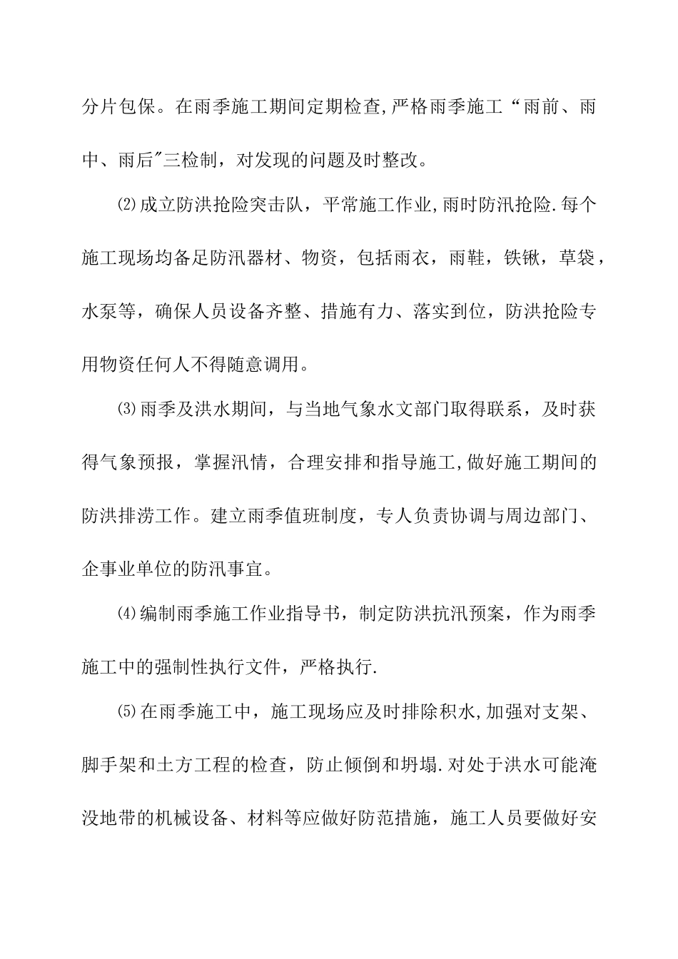 特殊季节的雨季、冬季专项施工方案_第3页