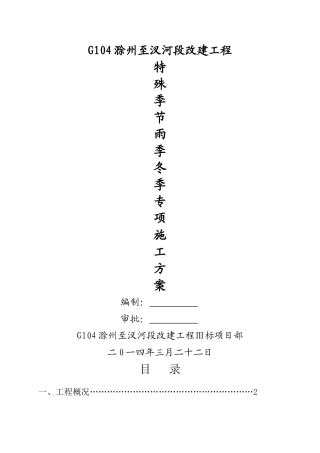 特殊季节的雨季、冬季专项施工方案