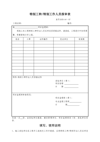 特殊工种特殊工作人员报审表