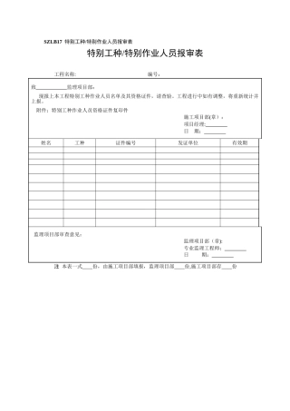 特殊工种作业人员报审表