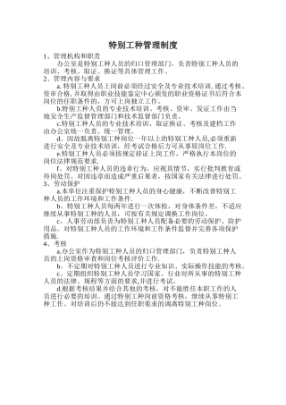 特殊工种管理制度