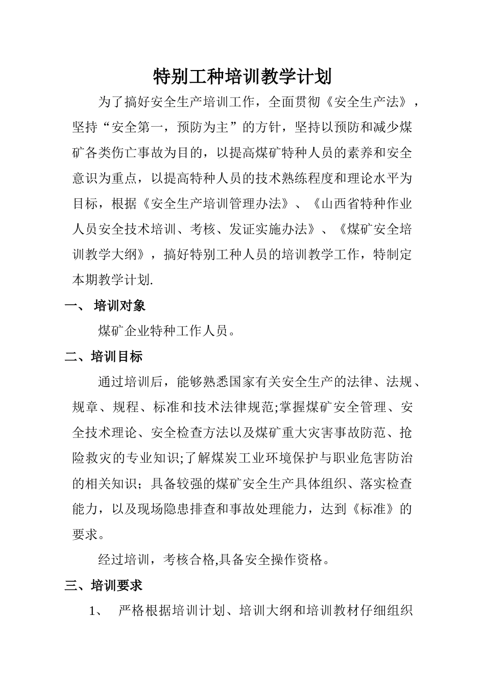 特殊工种培训教学计划_第1页