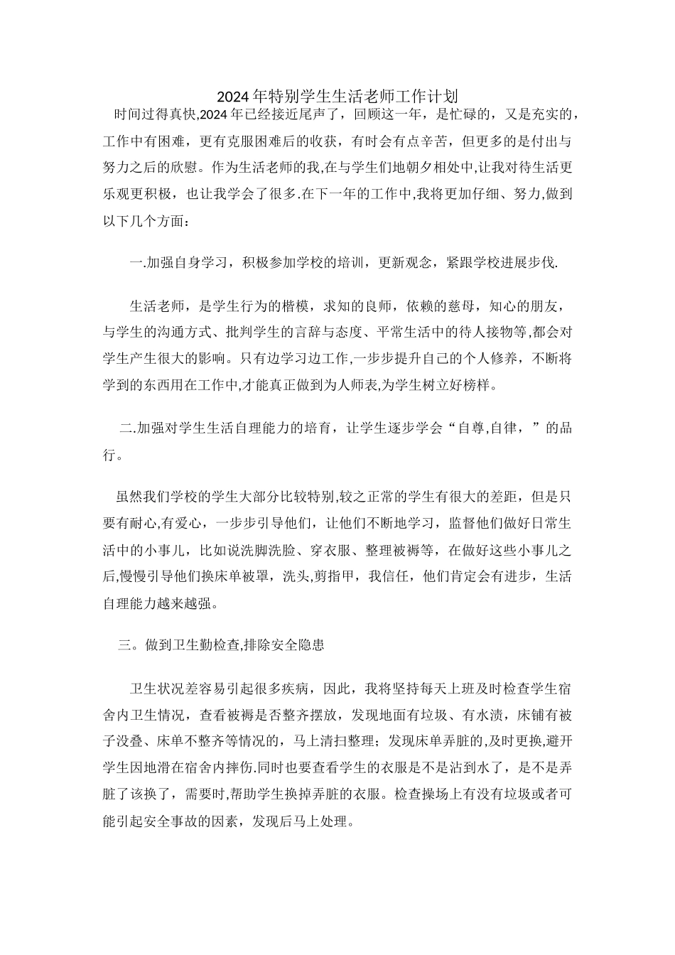 特殊学生生活老师的工作计划_第1页