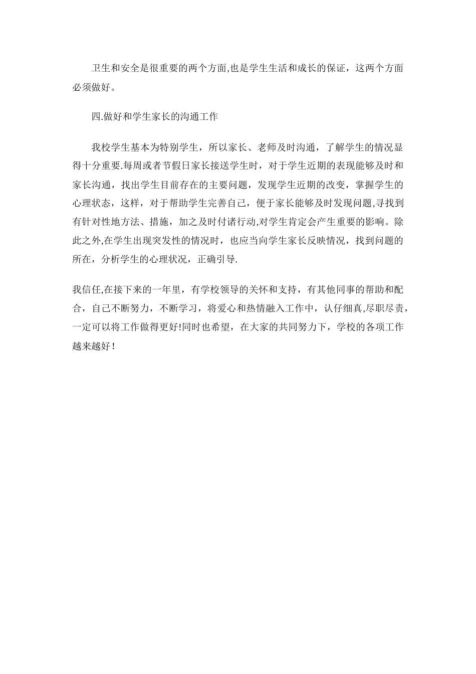 特殊学生生活老师的工作计划_第2页