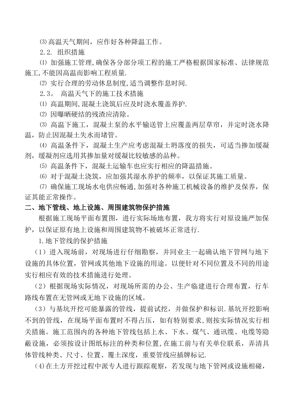 特殊情况下的施工措施_第2页