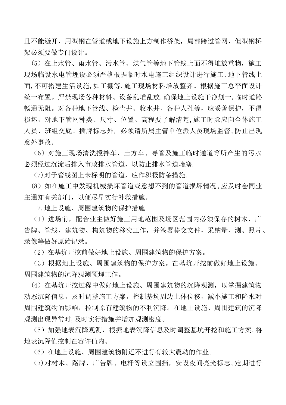 特殊情况下的施工措施_第3页