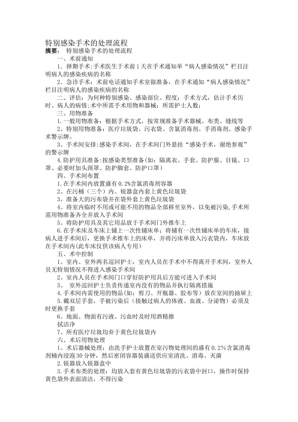 特殊感染手术的处理流程_第1页