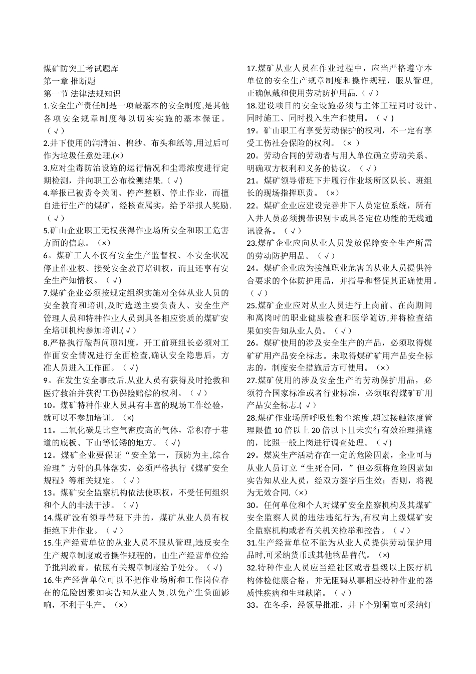 特殊工种防突工考试题库_第1页