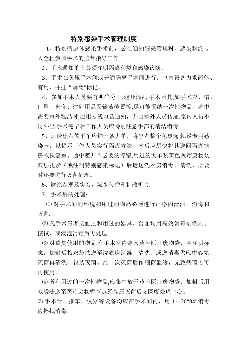 特殊感染手术管理制度_第1页