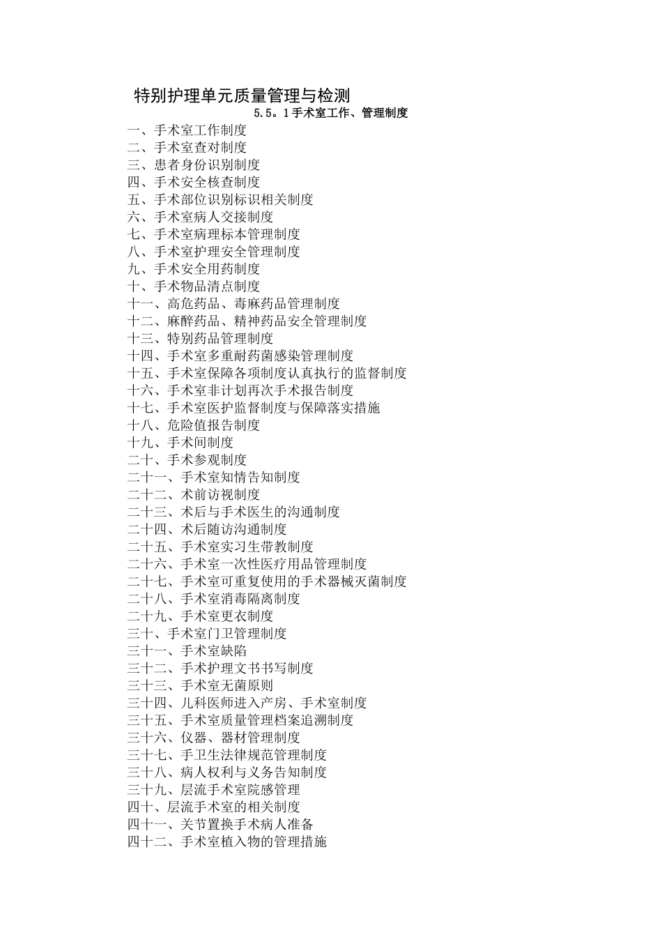 特殊护理单元质量管理与检测_第1页