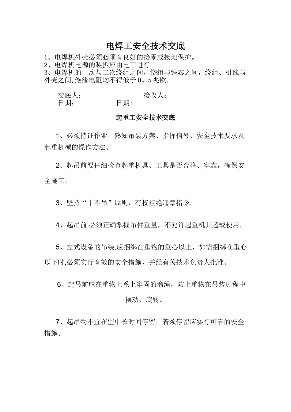 特殊工种安全技术交底_第1页