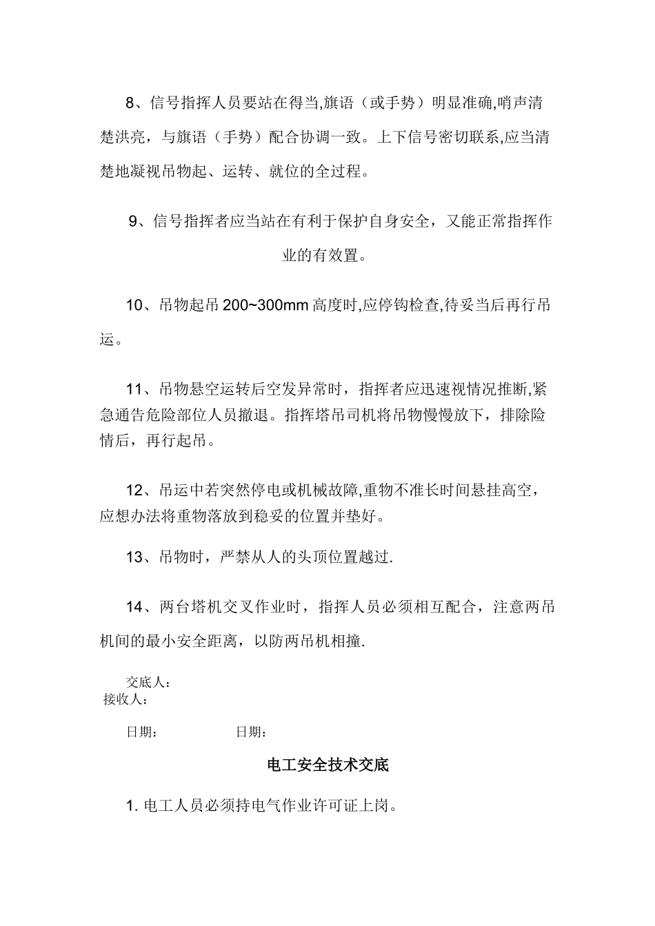 特殊工种安全技术交底_第2页