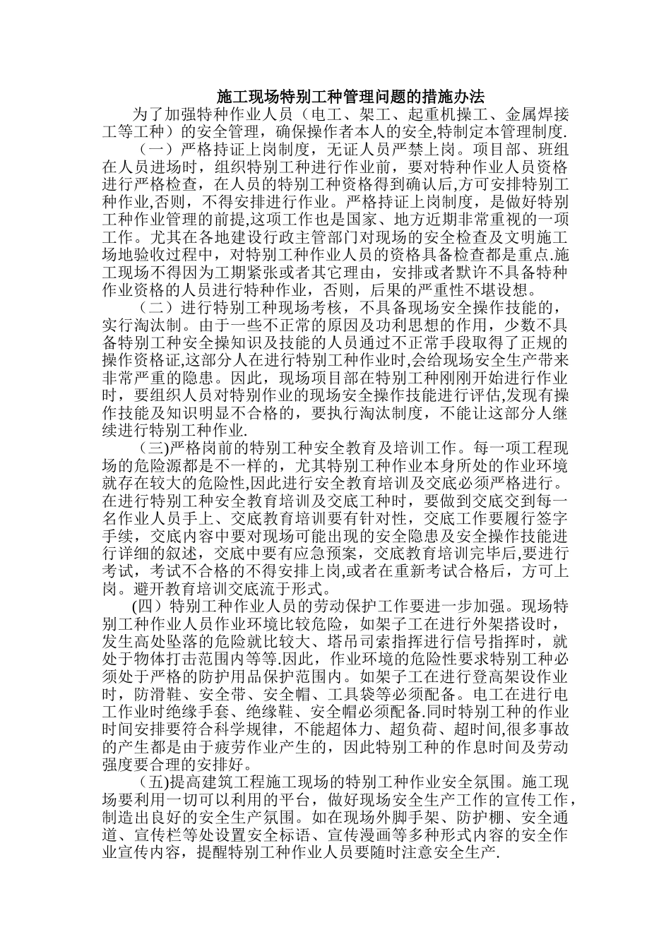 特殊工种管理办法_第1页