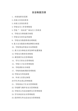 特殊教育学校安全制度大全