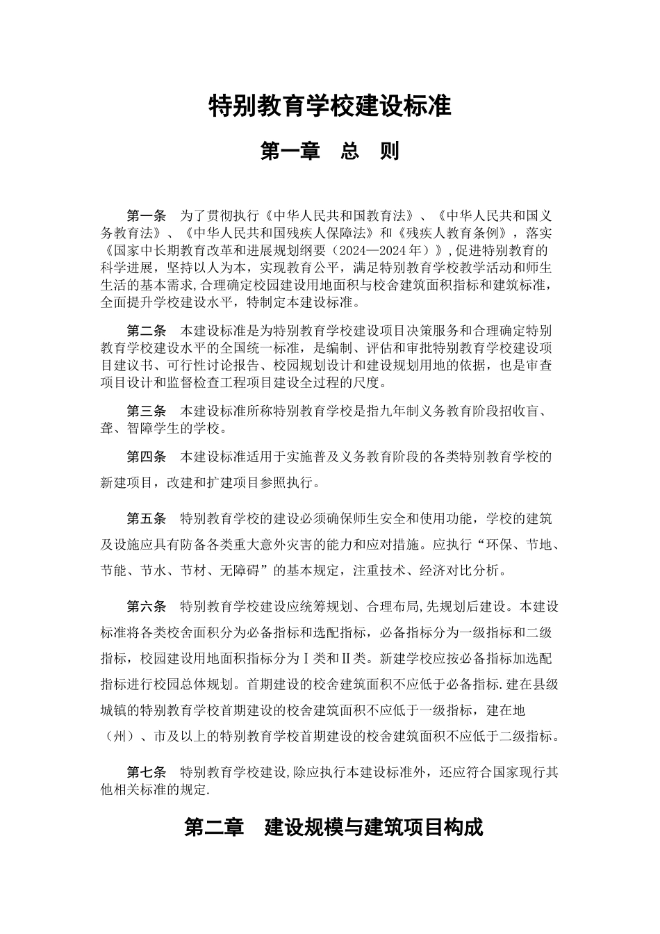 特殊教育学校建设标准_第1页