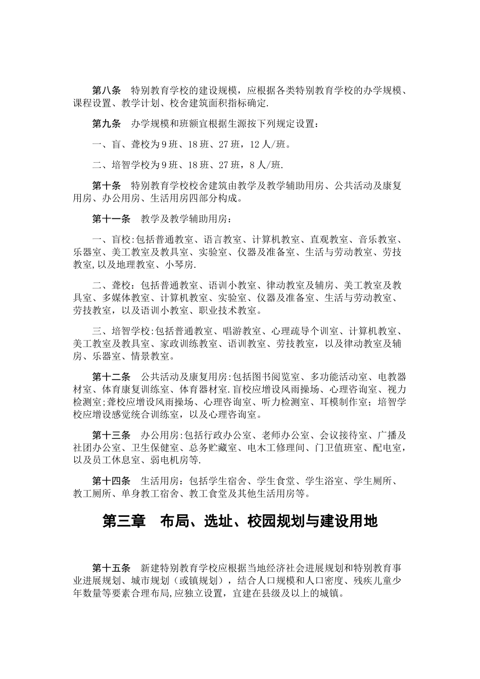 特殊教育学校建设标准_第2页