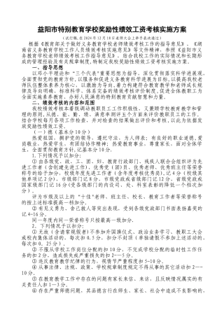 特殊教育学校教师绩效工资考核方案