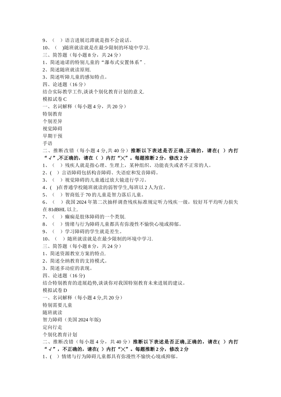 特殊教育学模拟试卷与答案_第2页