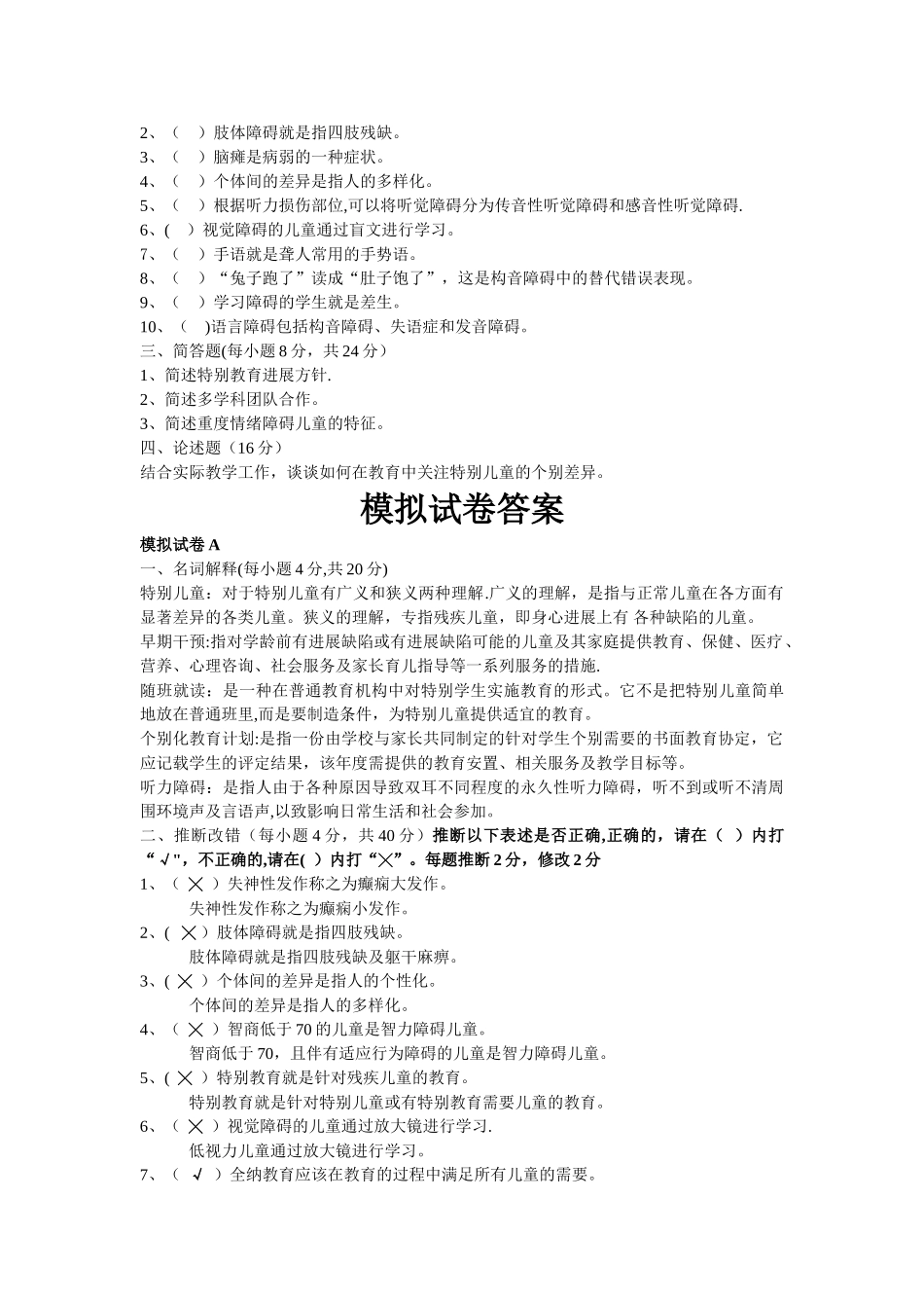 特殊教育学模拟试卷与答案_第3页