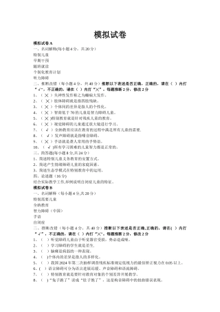 特殊教育学模拟试卷与答案