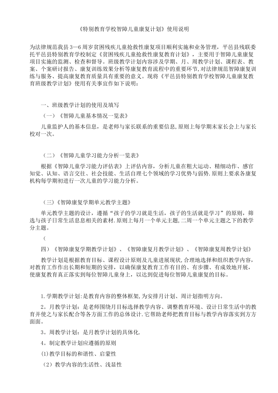 特殊教育学校智障儿童康复计划_第1页