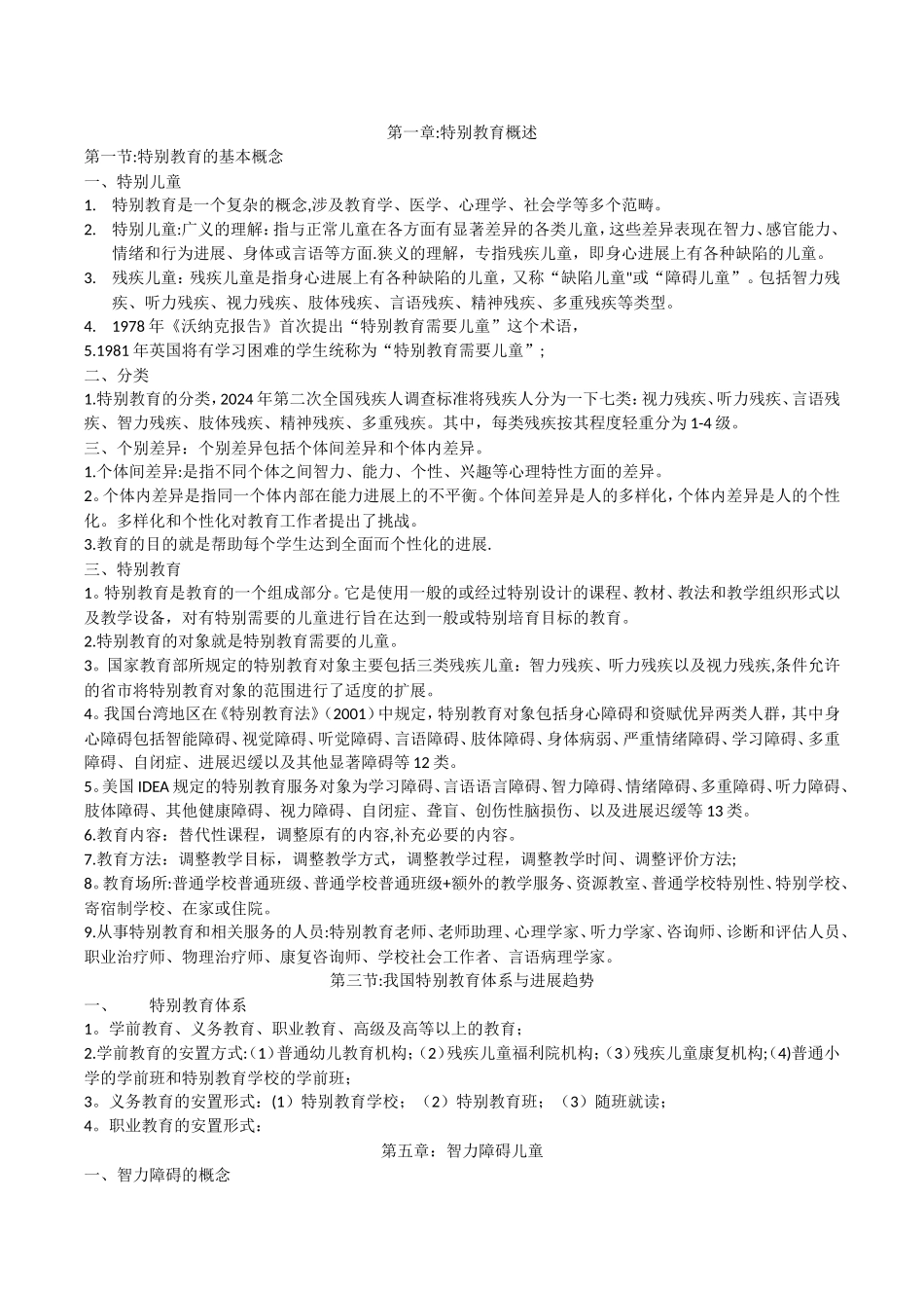 特殊教育教师招聘考试复习资料_第1页