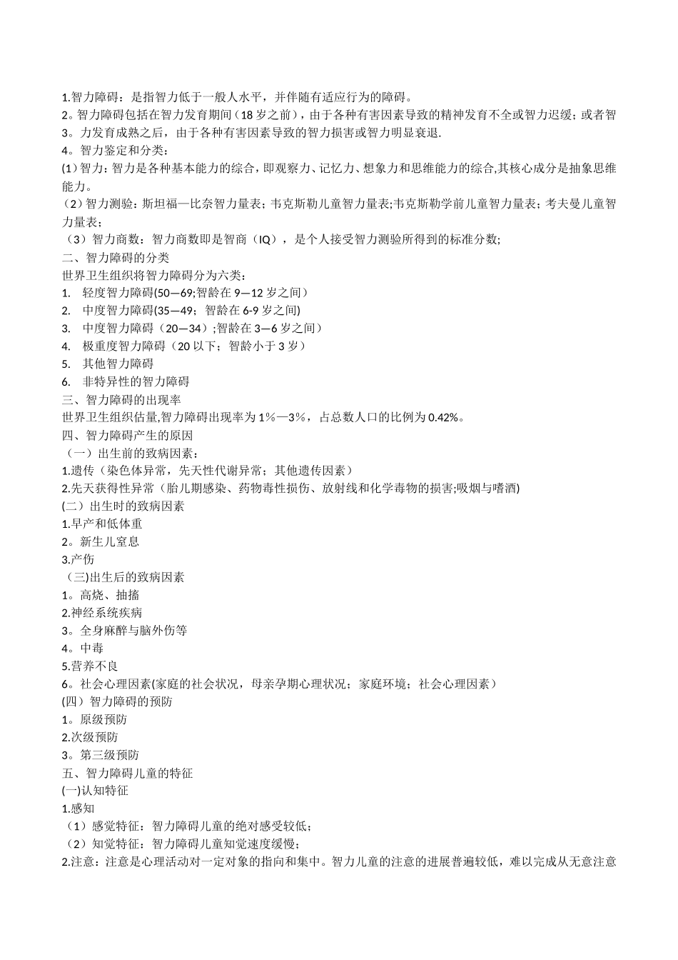 特殊教育教师招聘考试复习资料_第2页