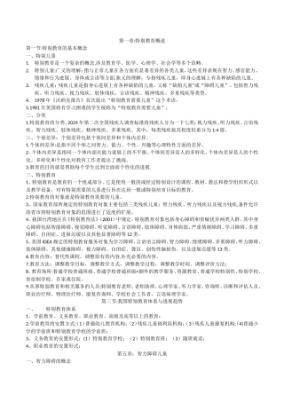 特殊教育教师招聘考试复习资料